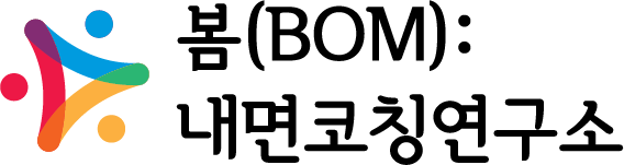 봄(BOM): 내면코칭연구소 Logo